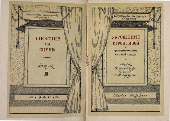 «Укрощение строптивой» в Центральном театре Красной армии. Сб. / Общая ред. проф. М.М. Морозова; обл. и титул худож. Н.А. Шифрина; инициалы, заставки, шмуцтитулы худож. С.В. Сенаторского. М.; Л.: Всерос. театрал. о-во, 1940.